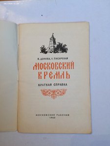 Московский Кремль Краткая справка 1960 г