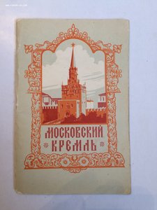 Московский Кремль Краткая справка 1960 г