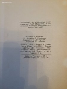 А. С. Макаренко Книга для родителей 1953 год