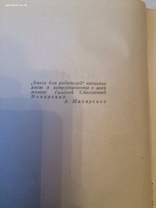 А. С. Макаренко Книга для родителей 1953 год