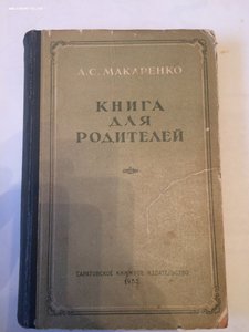 А. С. Макаренко Книга для родителей 1953 год
