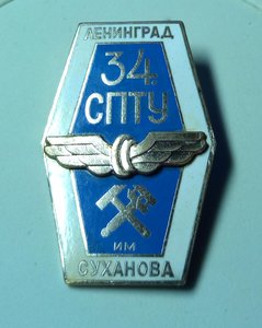 Знак СПТУ 34 им. Суханова