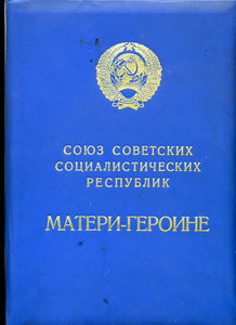 Большая и малая грамоты Матери-Героине. № за 5 до максимальн