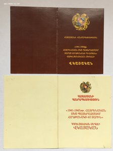 Доки 70 лет ВОВ и 65 лет ВОВ выданные в Армении.
