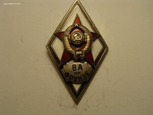 Ак.зн. ВА им. Фрунзе