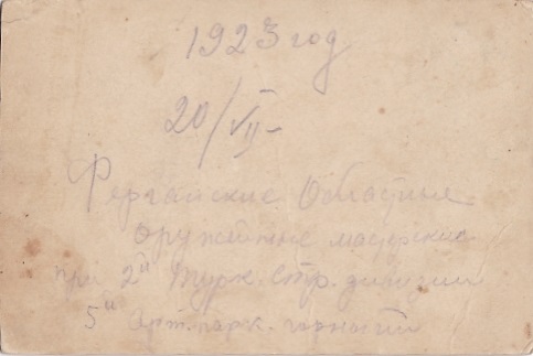 Ферганские оружейные мастерские. 5-й Горный артпарк. 1923 г.