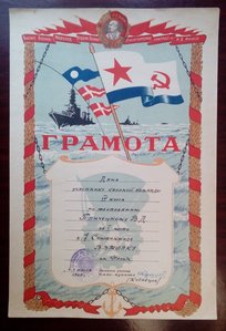 Грамота. ВВМУ им. Фрунзе. 1949 г. Подп. адмирал Кузнецов.