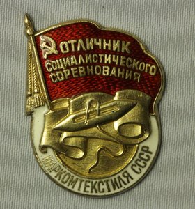 Отличник Наркомтекстиля СССР. Серебро. Люкс