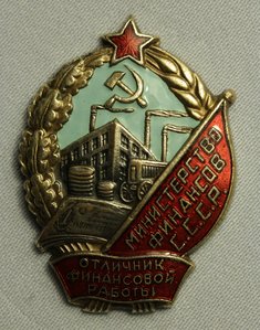 Отличник Финансовой работы Министерство Финансов СССР.