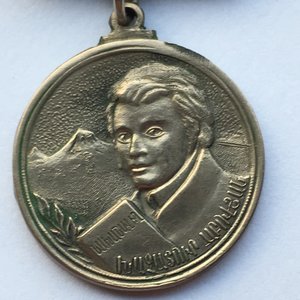Медаль Мин. Просвещения Арм.ССР им.Хачатура Абовяна.