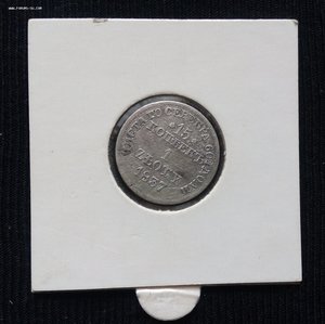 15 коп./1 Zloty  1837 MW