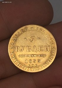 5 рублей 1833 год ПД