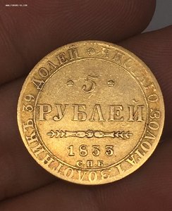 5 рублей 1833 год ПД