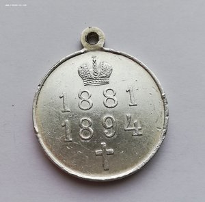 Медаль в память царствования Александра III