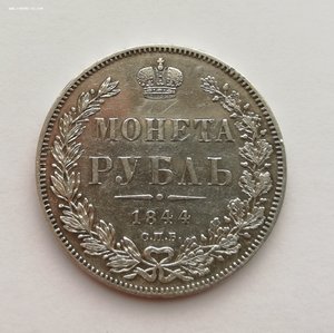 Рубль 1844 КБ