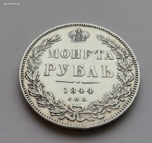 Рубль 1844 КБ