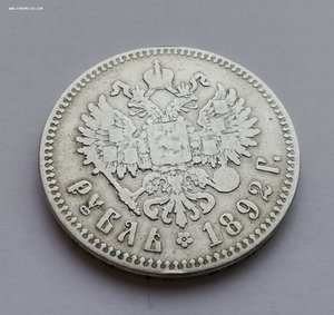 1 рубль 1892