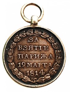 Медаль "За взятие Парижа 19 марта 1814 г." 22 мм.