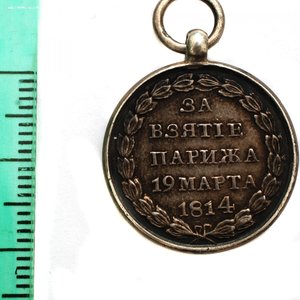 Медаль "За взятие Парижа 19 марта 1814 г." 22 мм.