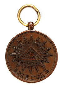 Медаль "В память Отечественной войны 1812 года" 22 мм.