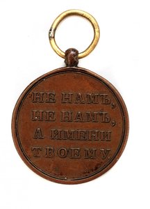 Медаль "В память Отечественной войны 1812 года" 22 мм.
