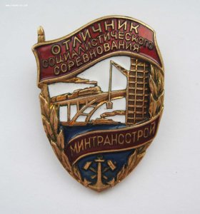 Отличник соцсоревнования минтрансстрой № 20526 + док