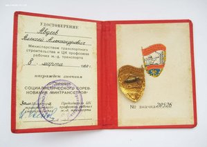 Отличник соцсоревнования минтрансстрой № 20526 + док