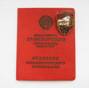 Отличник соцсоревнования минтрансстрой № 20526 + док