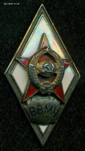 Ромб "ВВМУ"