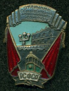 Отличник соцсоревнования коммунального хозяйства РСФСР