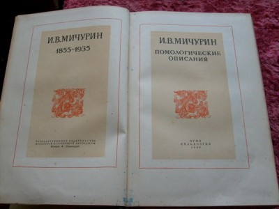 Мичурин.Помологические описания1940.