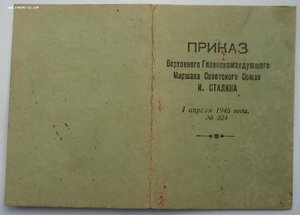 Приказы, Отвага и т.д. Ворошнин Н.С.