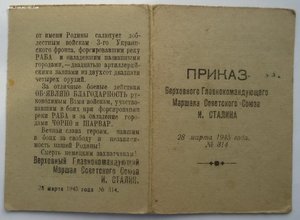 Приказы, Отвага и т.д. Ворошнин Н.С.
