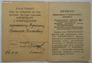 Приказы, Отвага и т.д. Ворошнин Н.С.