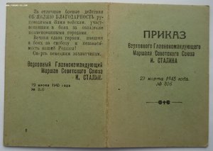 Приказы, Отвага и т.д. Ворошнин Н.С.