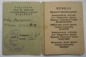 Приказы, Отвага и т.д. Ворошнин Н.С.
