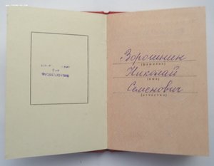 Приказы, Отвага и т.д. Ворошнин Н.С.