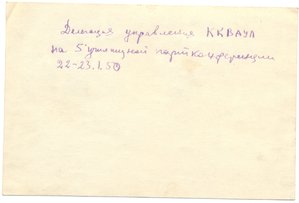 Делегация управл. ККВАУЛ на 5 учил. партконференции.- 1950 г