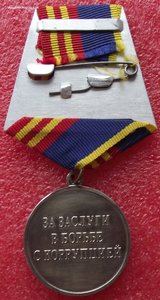 за заслуги в борьбе с коррупцией