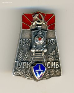 Турксиб - 1927-1930 - 1/V, в серебре. ЛЮКСОВЫЙ.