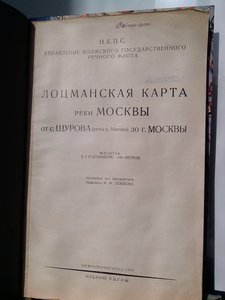 Атлас лоцманских карт Москвы-Реки и селений близ нее 1930 г.