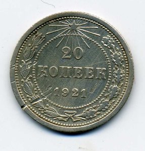 20коп. 1921г. бюджетная