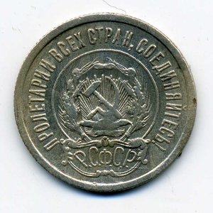 20коп. 1921г. бюджетная