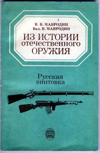 "Из истории отечественного оружия" В.В.Мавродин.