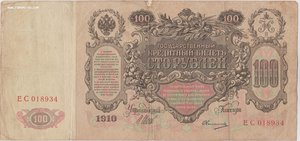 100 рублей  1910