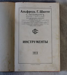 Альфред Г. Шютте С. Петербург. ИНСТРУМЕНТЫ, 1914 год.