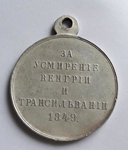 Медаль за усмирение Венгрии и Трансильвпнии 1849 год