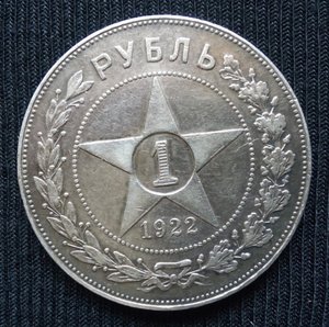 Рубль 1922 (А.Г)