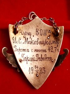 Серебрянный жетон АМВС, члену ВОМ'а(мотоциклетный)
