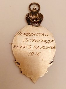 Жетон, Первенство Петрограда, лыжы 1915 г.